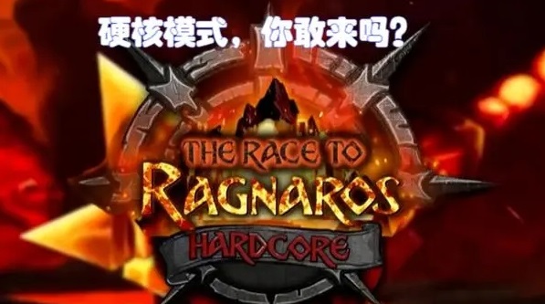 近距离观察魔兽硬核模式 20秒决定命运残酷与观赏并存