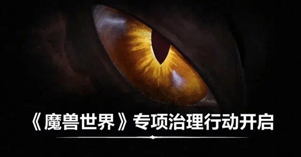 《魔兽世界》国服专项治理公告：维护公平与健康的游戏环境