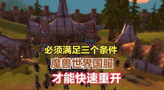 魔兽世界国服重开条件