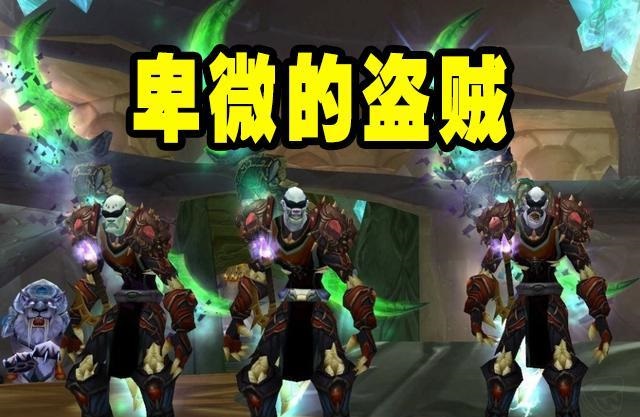 盗贼进组处处碰壁 WLK版本将崛起成为黄总