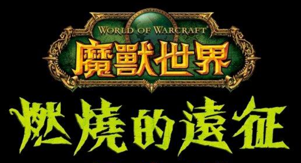 魔兽中国区主体运营注销 不给暴雪留后路