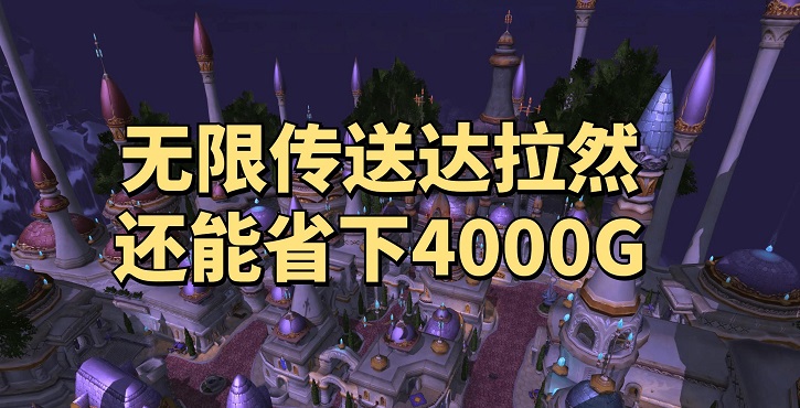 WLK怀旧服升级小技巧无限传送达拉然还能省下4000G