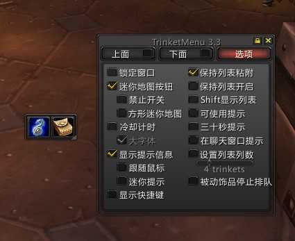 TrinketMenu 饰品管理-1.12版本插件-60级怀旧服