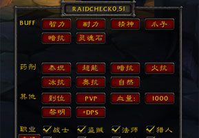 RaidCheck 团队检查-1.12版插件-60级怀旧服