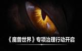 《魔兽世界》国服专项治理公告：维护公平与健康的游戏环境