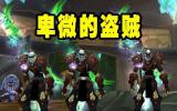 盗贼进组处处碰壁 WLK版本将崛起成为黄总