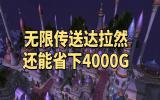 WLK怀旧服升级小技巧无限传送达拉然还能省下4000G