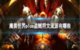 探寻魔兽世界Plus服盗贼符文流派