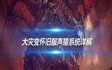 国服TOC规则大调整：WCL新标准的玩家众生相