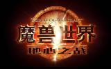 《魔兽世界》高级总监Ion Hazzikostas：全球同步上线，为中国玩家打造独特体验
