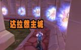 80级福利魔法王国达拉然任务可无线传送达拉然
